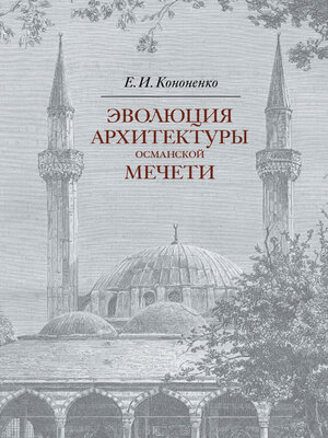 cover image of Эволюция архитектуры османской мечети
